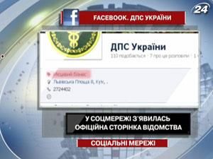 У соцмережі з'явилась офіційна сторінка Державної податкової служби