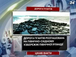 Цікаві факти про дорогу Гігантів Цікаві факти про дорогу Гігантів