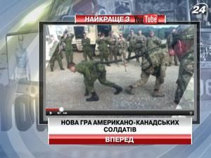 Американо-канадські солдати придумали нову гру