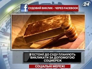 В Эстонии в суд планируют вызывать с помощью Facebook