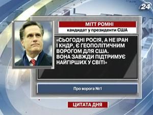 Ромни: Россия - геополитический враг США