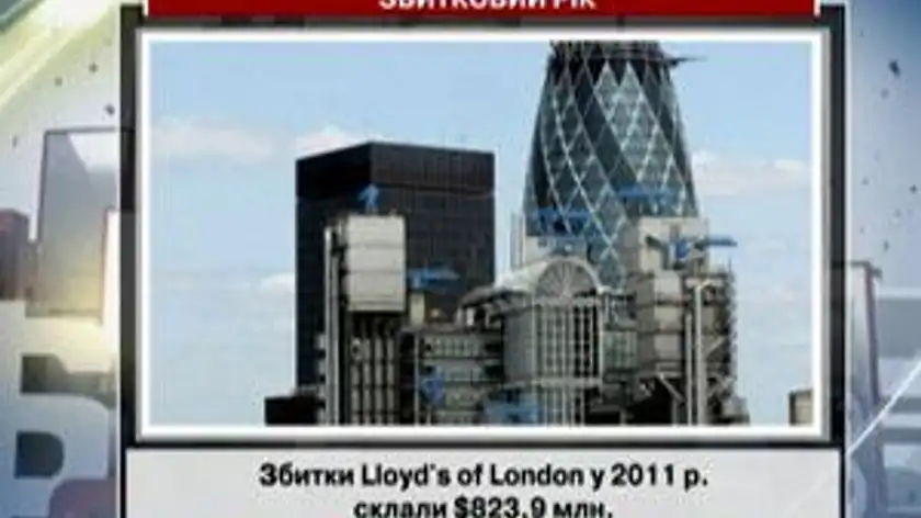 Збитки Lloyd's of London у 2011 році склали $823,9 млн Збитки Lloyd's of London у 2011 році склали $823,9 млн