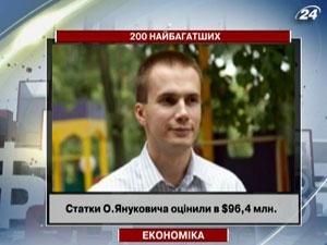 Александр Янукович вошел в список самых богатых в Украине Александр Янукович вошел в список самых богатых в Украине