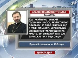 Блаженнейший Святослав о своих часах за 150 евро