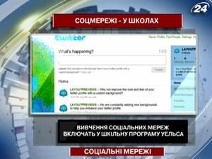 Изучение социальных сетей включат в школьную программу Уэльса Изучение социальных сетей включат в школьную программу Уэльса