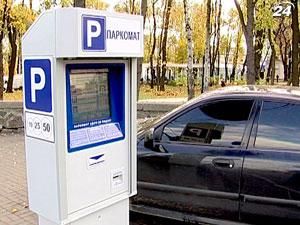 З квітня розрахунок за паркування готівкою стане незаконним З квітня розрахунок за паркування готівкою стане незаконним