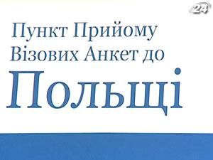 Відкрито восьмий візовий центр посольства Польщі в Україні