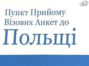 Открыт восьмой визовый центр посольства Польши в Украине Открыт восьмой визовый центр посольства Польши в Украине
