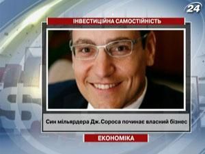 Син мільярдера Сороса починає власний бізнес Син мільярдера Сороса починає власний бізнес