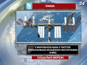 У мікроблозі NASA у Twitter опубліковано мільйонну фотографію з МКС