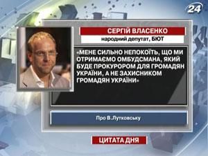 Цитата Власенко про омбудсмена страны