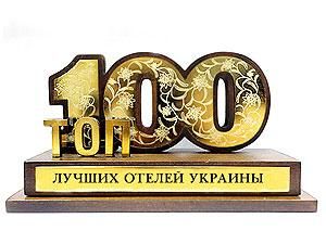 В Україні визначили 100 найкращих готелів