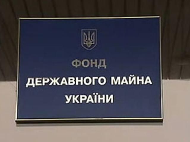 Фонд держмайна відзвітував про рекордні прибутки від приватизації