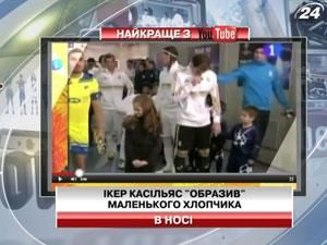 Икер Касильяс "обидел" маленького мальчика