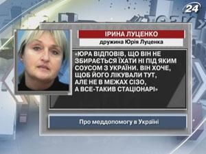Дружина Юрія Луценка: Луценко хоче, щоб його лікували в Україні