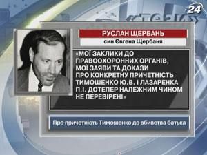 Син Щербаня про причетність Тимошенко до вбивства батька