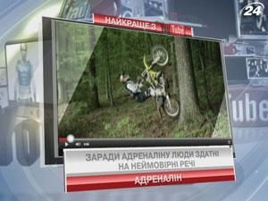 Заради адреналіну люди здатні на дивні неймовірні речі