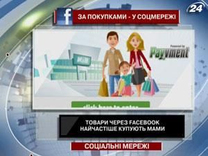 Шоппинг в Facebook набирает все большую популярность Шоппинг в Facebook набирает все большую популярность