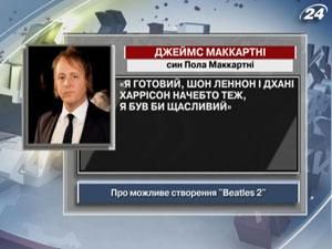 Джеймс Маккартні: Я готовий!