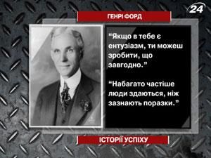 Генрі Форд - людина, яка створила автомобільний бізнес