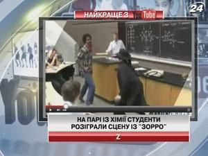 Студенты разыграли сцену из "Зорро" прямо на паре