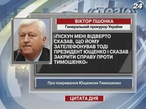 Пшонка: Ющенко сказав закрити справу проти Тимошенко