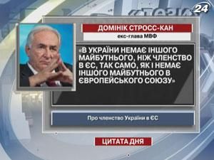 Стросс-Кан: У Украины нет другого будущего, чем членство в ЕС