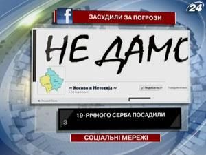 19-річного серба посадили за погрози Президенту у Facebook