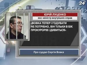 Луценко о судье Сергее Вовк: он только в сторону прокуроров и смотрит