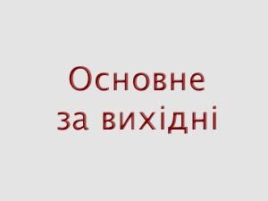 Основні події за вихідні - 8 квітня 2012 - Телеканал новин 24 Основні події за вихідні - 8 квітня 2012 - Телеканал новин 24