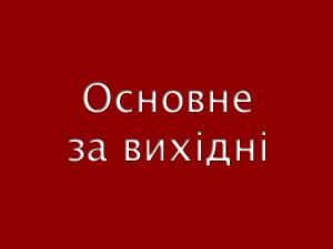 Основные события за выходные - 8 апреля 2012 - Телеканал новин 24 Основные события за выходные - 8 апреля 2012 - Телеканал новин 24