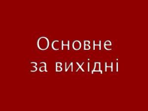 Основные события за выходные - 8 апреля 2012 - Телеканал новин 24