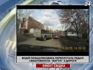 Водій позашляховика переплутала педалі і виштовхнула "Жигулі" з дороги