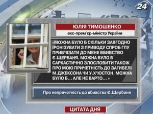 Юлия Тимошенко утверждает, что не причастна к убийству Щербаня