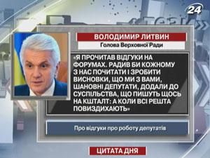 Владимир Литвин советует депутатам прочитать, что о них пишут на форумах