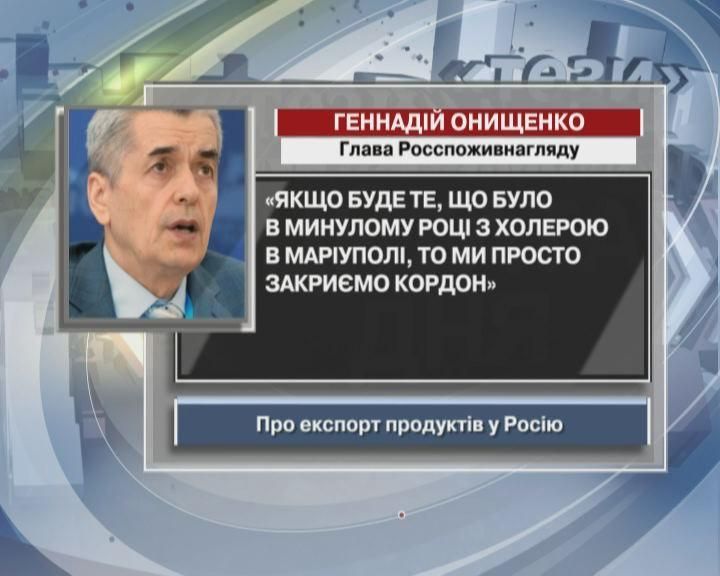 Онищенко: Если будет то, что было с холерой в Мариуполе, мы закроем границу