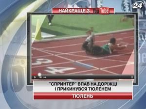 "Спринтер" впав на доріжці і прикинувся тюленем