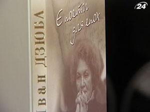 Творчість Ліни Костенко у форматі інтерв’ю презентував Іван Дзюба Творчість Ліни Костенко у форматі інтерв’ю презентував Іван Дзюба