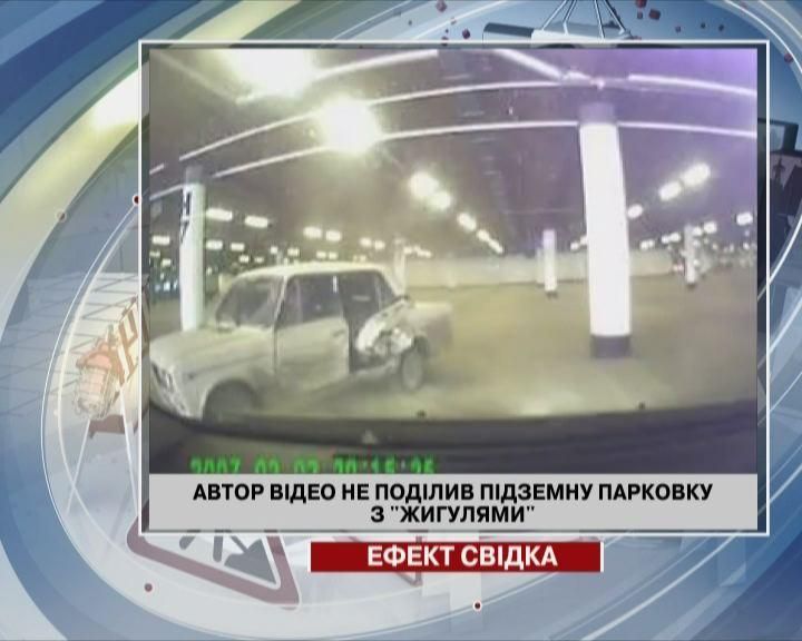 Автор видео не поделил подземную парковку с "Жигулями" Автор видео не поделил подземную парковку с "Жигулями"