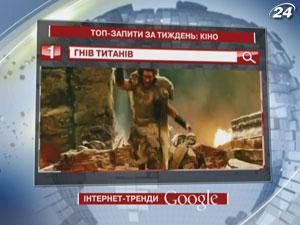 Пользователи Google более всего интересовались фильмом "Гнев титанов"