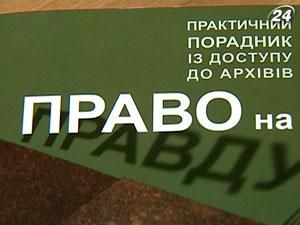 В Киеве презентовали практическую книгу-руководство по доступу к архивам КГБ