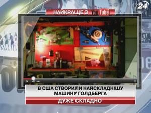 В США створили найскладнішу машину Голдберга