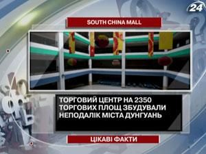 Цікаві факти про південно-китайський торговий центр