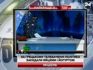 На грецькому телебаченні політика закидали яйцями і йогуртом