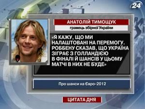 Анатолій Тимощук розповідає про шанси на Євро-2012