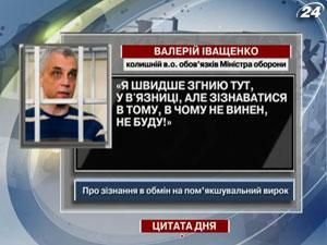 Іващенко: Я швидше згнию тут, у в'язниці, але зізнаватися в тому, в чому не винен, не буду!