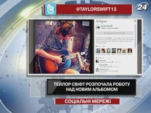 Тейлор Свифт начала работу над новым альбомом Тейлор Свифт начала работу над новым альбомом