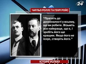 Батьки автомобіля Rolls-Royce - британський аристократ та талановитий інженер