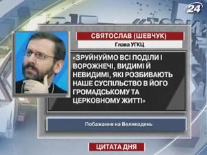 Глава УГКЦ Святослав висловив свої побажання на Великдень
