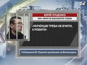 Юрій Луценко висловив свої побажання українцям на Великдень